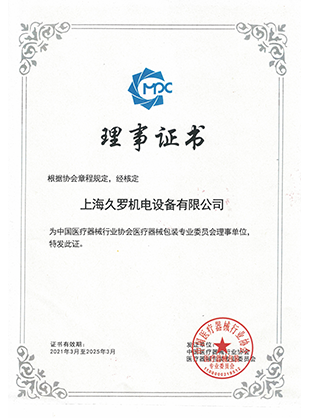 免费麻豆视频器械行業協會理事證書