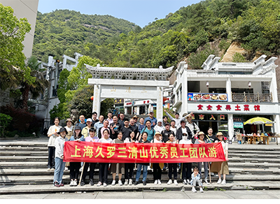 2023麻豆网站在线免费观看團隊三清山之旅